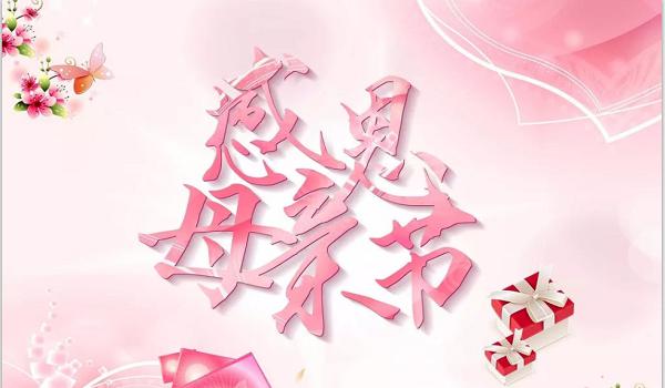 佰斯拓離心風(fēng)機廠家祝福天下所有的媽媽，母親節(jié)快樂