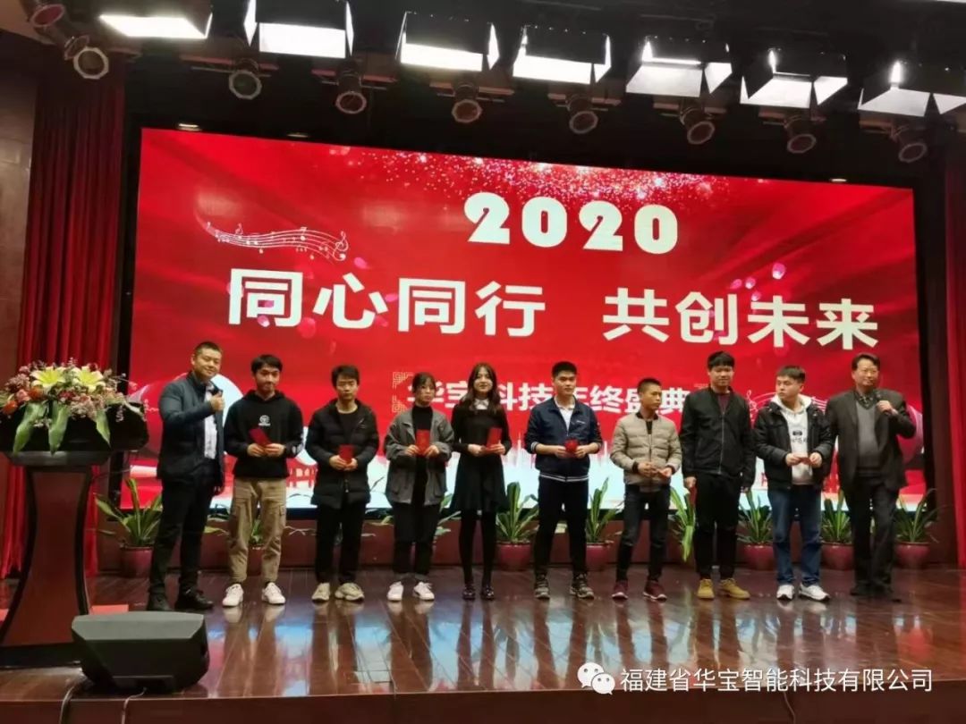 華寶科技2019年度尾牙宴與您“同心同行，共創(chuàng)未來”