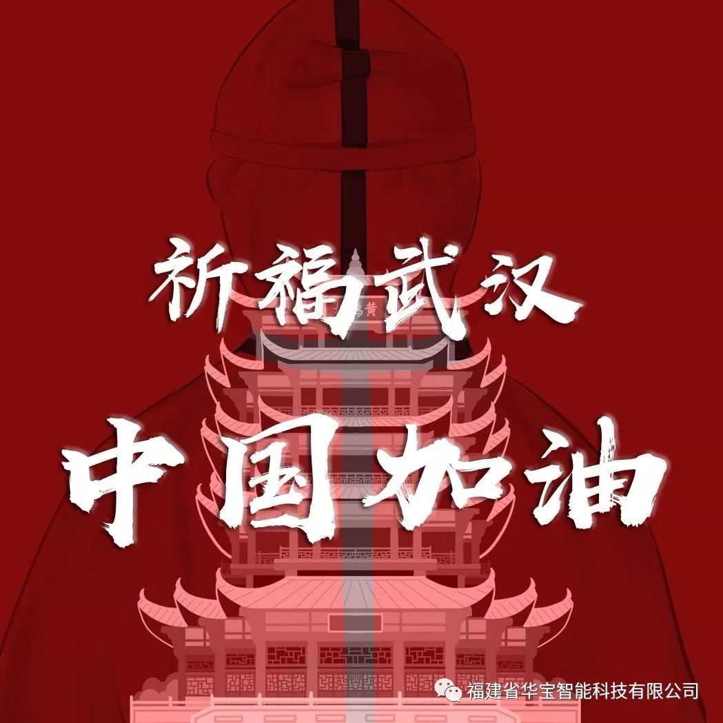 捐贈愛心物資共抗疫情，華寶科技為武漢加油！
