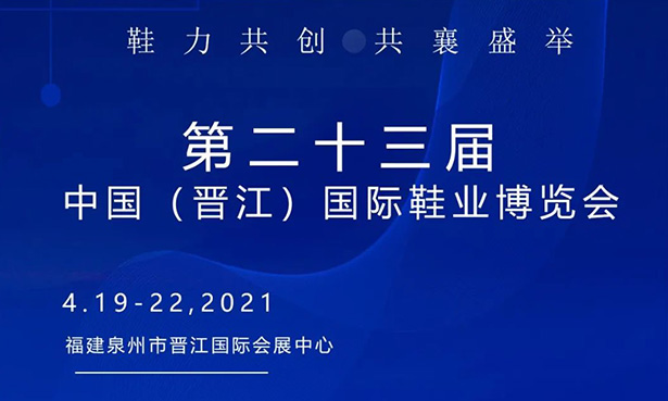 第二十三屆中國（晉江）國際鞋業(yè)博覽會-華寶科技4月19-22日與您不見不散！